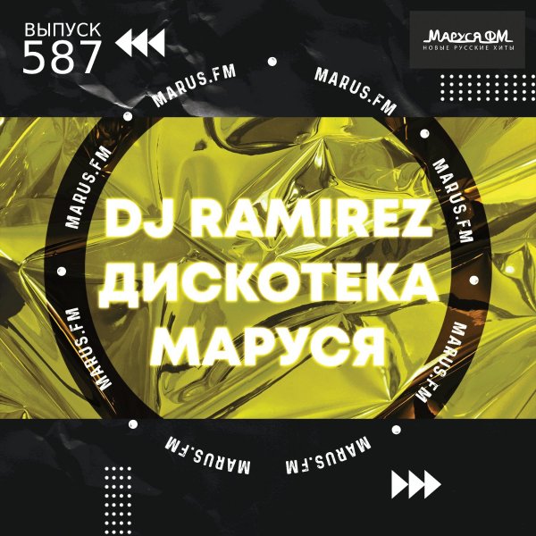 DJ Ramirez - Дискотека Маруся #587