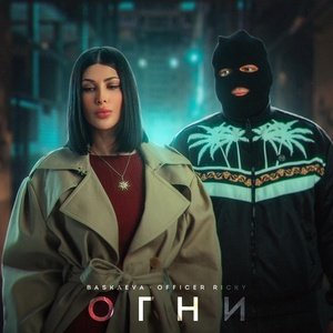 BASKAEVA, Officer Ricky - Огни