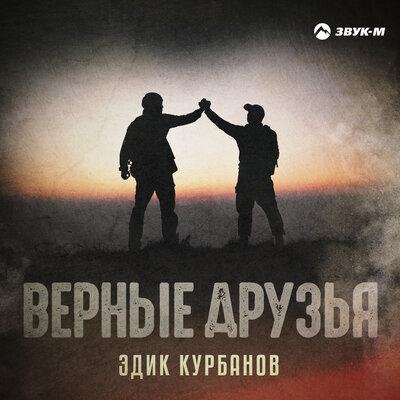Эдик Курбанов - Верные друзья