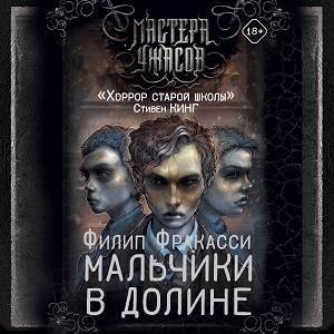 Фракасси Филип (Нордшир Михаил) - Мальчики в долине 2