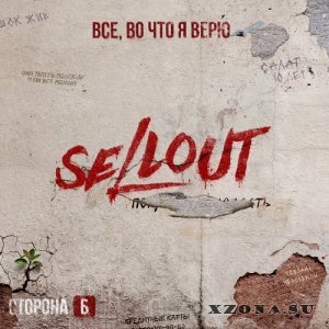 Sellout - Все, Во Что Я Верю. Сторона Б