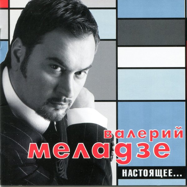 Валерий Меладзе - Настоящее... (2002)