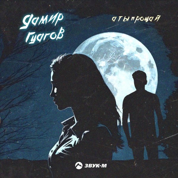Дамир Гуагов - А Ты Прощай