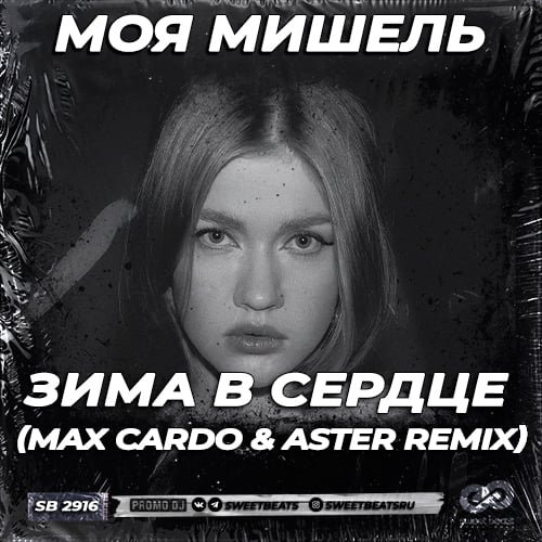 Моя Мишель - Зима В Сердце (Max Cardo &amp; Aster Remix)