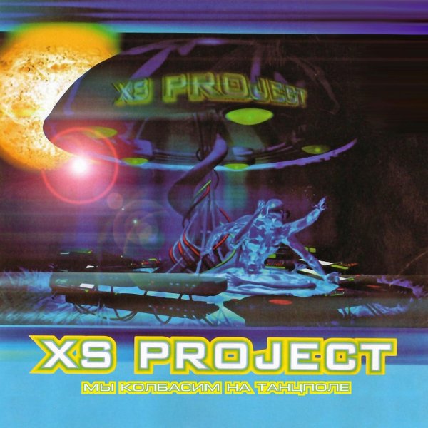 XS Project - Бочка, бас, колбасер