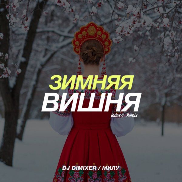 DJ DimixeR, Милу - Зимняя вишня  (Index-1 Remix)