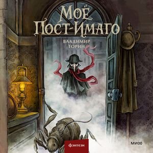 Владимир Торин (Андрей Кузнецов) - Моё пост-имаго 2