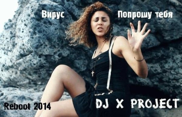 Вирус - Попрошу тебя Dj X PROJECT Reboot 2014