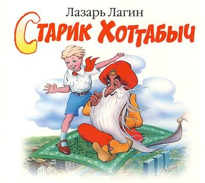 Лазарь Лагин - "Давай останемся"