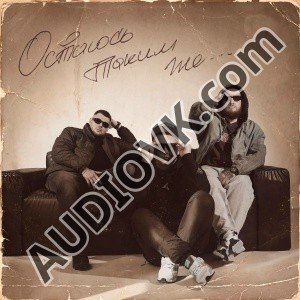 ГАМОРА - Остаюсь таким же