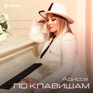Адисса - По Клавишам