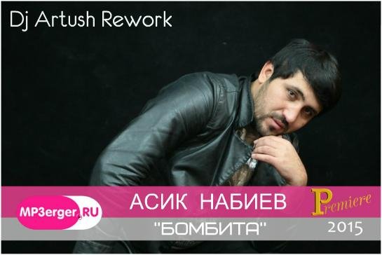 Асик Набиев - Бомбита new хит 2015