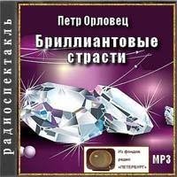 Петр Орловец - Бриллиантовые страсти 2часть