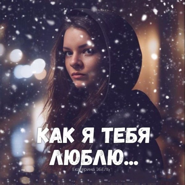 Екатерина Эбель - Как Я Тебя Люблю