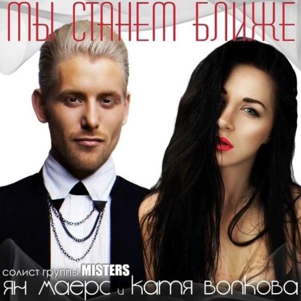 MISTERS и Катя Волкова - Мы станем ближе
