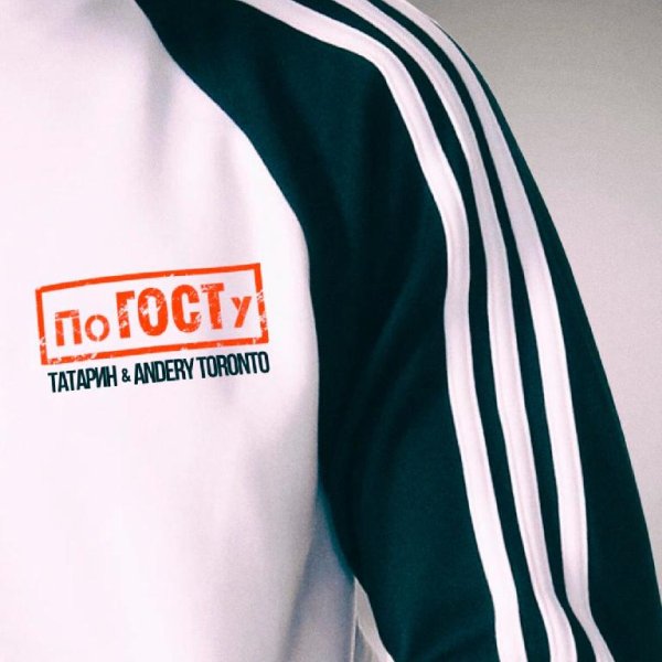 ТАТАРИН &amp; Andery Toronto - По ГОСТу
