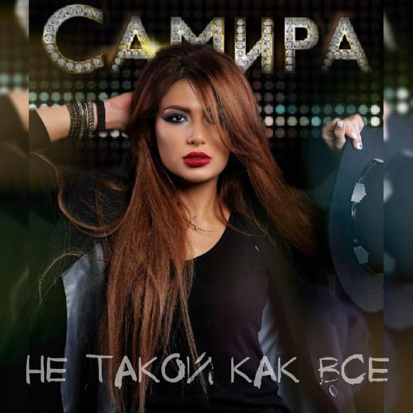 Самира - Не такой как все (Сентябрь 2о16)