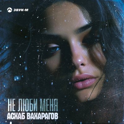 Асхаб Вахарагов - Не Люби Меня