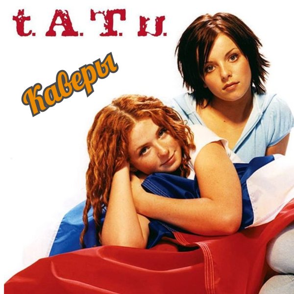 t.A.T.u - Каверы