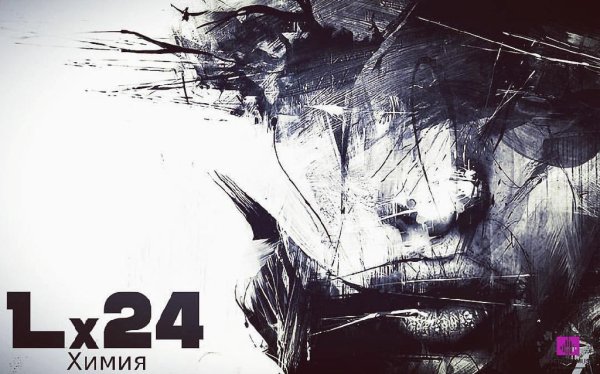 Lx24 - Химия