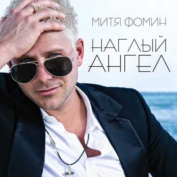 Митя Фомин - Наглый ангел (Альбом 2013)