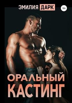 Эмилия Дарк - Оральный Кастинг