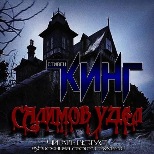 Стивен Кинг - Салимов удел
