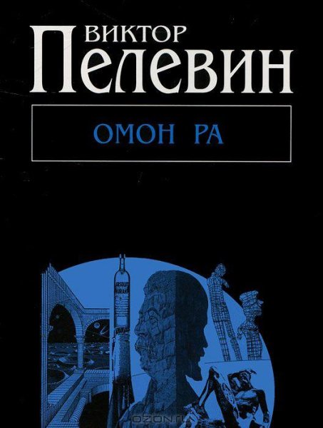 Виктор Пелевин - Омон Ра ч6