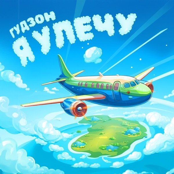 ГУДЗОН - Я Улечу