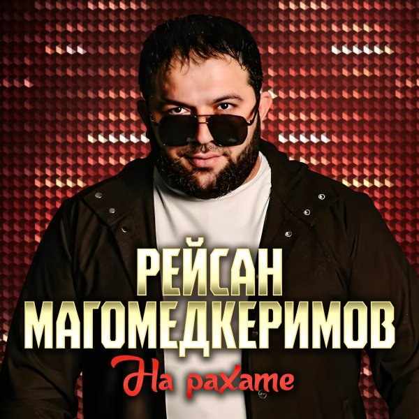 Рейсан Магомедкеримов - На рахате