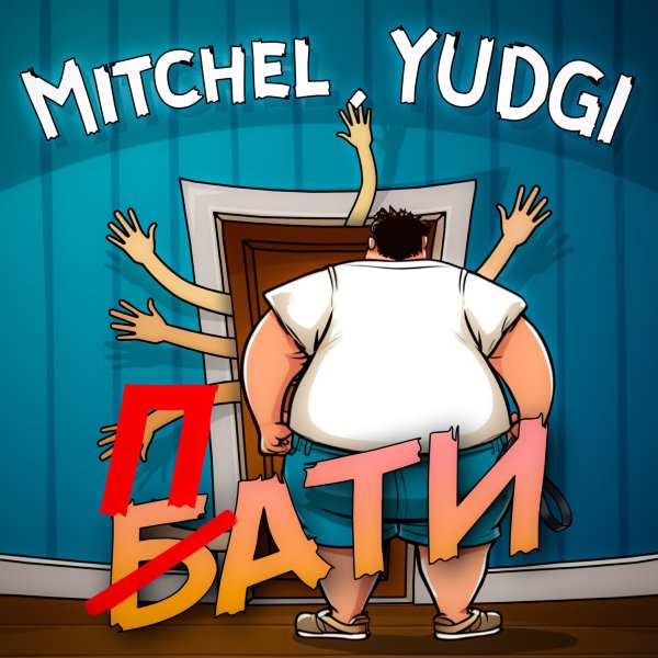 MITCHEL, Yudgi - ПАТИ
