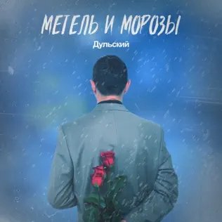 Дульский - Метель И Морозы