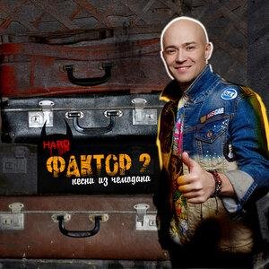 Фактор 2 - Узбагойся