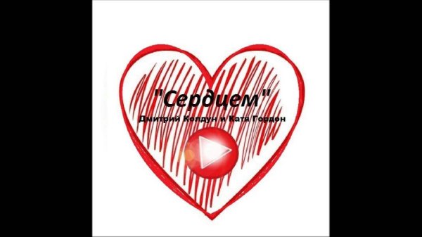 Дмитрий Колдун  feat. Катя Гордон - Сердцем