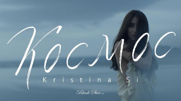 новинки музыки 2016 - Kristina Si  Космос