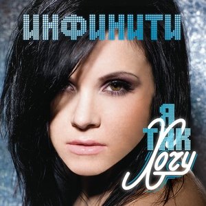 Инфинити - Не исчезай (DJ Nil Remix)