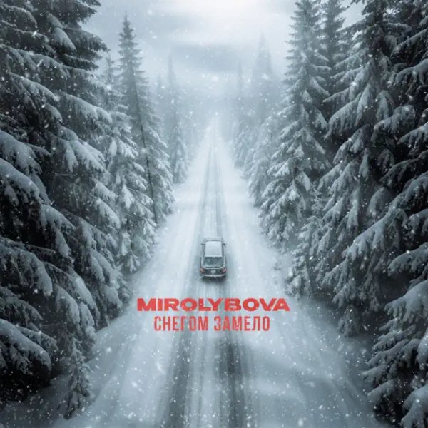 MIROLYBOVA - Снегом Замело/2о25