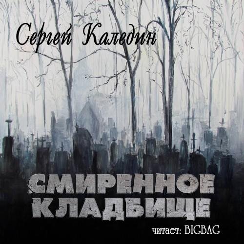 BIGBAG - Каледин Сергей  Смиренное кладбище