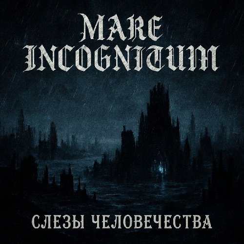Mare Incognitum - Слезы человечества (feat VIRD)