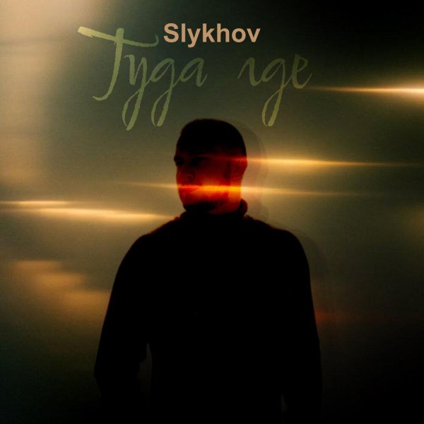 Slykhov - Туда где