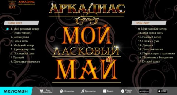 АРКАДИАС - МОЙ ЛАСКОВЫЙ МАЙ (альбом)