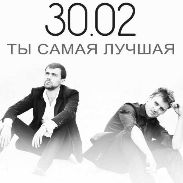 30.02 - Ты Самая Лучшая