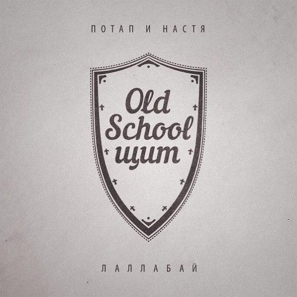 Потап и Настя - Лаллабай