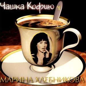 Марина Хлебникова - Гимн Европа Плюс