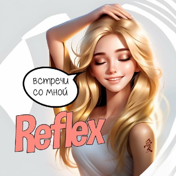 Reflex - Встречи Со Мной