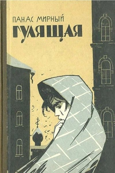 Гулящая - 3