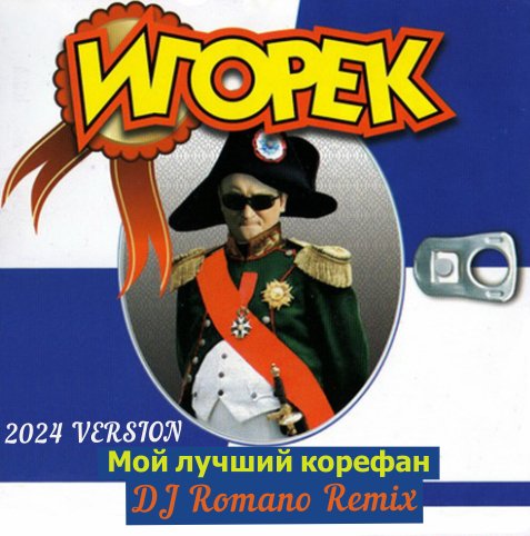 Игорек - Мой лучший корефан (DJ Romano Remix)