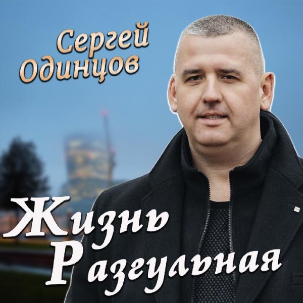 Сергей Одинцов - Жизнь Разгульная(Dance Version )
