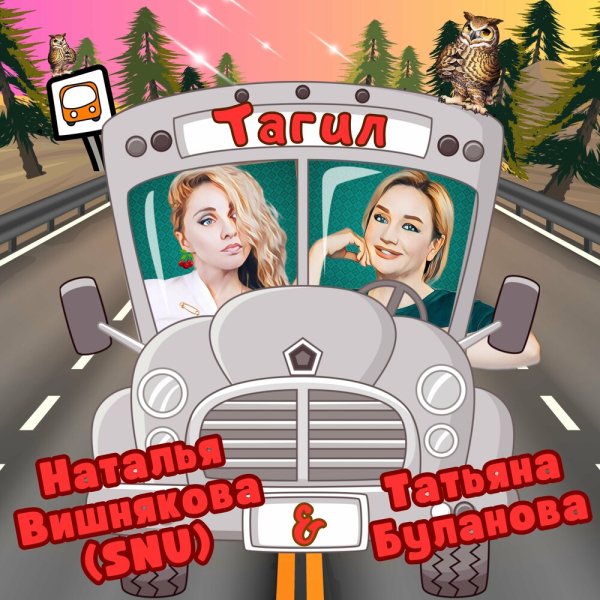 Наталья Вишнякова (SNU) feat. Татьяна Буланова - Тагил