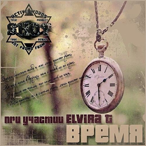 Shot feat. Elvira T - Время Вылечит Тебя